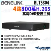 欣永成 Benelink 帝網監視器 BLT5804 4路主機 H.265 800萬 智慧影像分析POS 監控主機DVR