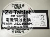 免運【新生手機快修】SONY Z4 Tablet 平板電池 SGP771 衰退 膨脹 耗電快 平板 換電池 現場維修更換