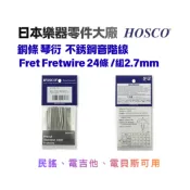 日本 HOSCO 原廠 銅條 琴衍 音階線 不銹鋼音階線 Fret Fretwire 24條 /組 2.7mm 凱音樂器