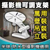 半球 支架 監視器 攝影機 吸頂 海螺 可調 防水 小米 WIFI 無線 網路 搖頭機 寵物攝影機