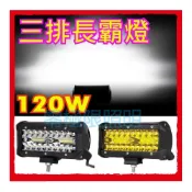 (店+)高亮度 120W 爆亮新款切線 LED霧燈 LED長條燈 工作燈 方向燈 警示燈 照地燈 霧燈 黃金光 側燈 農機燈