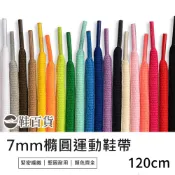 【鞋百貨】7mm運動橢圓鞋帶 120cm 一副 編織鞋帶 半圓鞋帶 運動鞋帶 彩色鞋帶 滌綸鞋帶 休閒鞋鞋帶 橢圓鞋帶