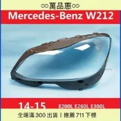 BENZ 賓士 E級 W212 E2 E26 E3 14-16款 大燈 頭燈 大燈罩 燈殼 大燈外殼 替換式燈