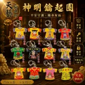 【天藝佛具坊】神明鑰匙圈 結緣品 媽祖 鑰匙扣 福德正神 中壇元帥 濟公 Q版神明鑰匙圈 香火袋