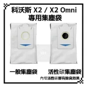 適用 科沃斯 X2 Omni X2 Pro X2 Combo 掃地機器人 掃拖機器人 耗材 配件 集塵袋 活性碳 集塵袋
