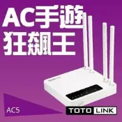 TOTOLINK  AC5 AC1200 超世代無線路由器