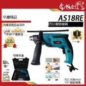 AS18RE四分震動電鑽大馬力790W 可調速非日立 GSB 16RE
