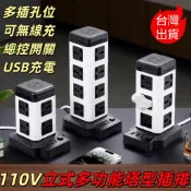 【台灣出貨】 110V立體塔型多功能插排 立式插座 立式插座塔 插座 延長線 立體插排 多孔快充 USB插排 充電保護