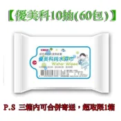 【蝦皮限一單1箱】優美科純水濕紙巾 10抽 一箱60包 濕巾 超厚 嬰兒柔濕巾 護膚 台農 台灣製造