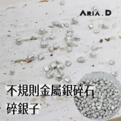 Aria - 碎銀子 金屬銀碎石 不規則銀色小石頭 銀色小豆 美甲碎石 美甲石頭 美甲飾品