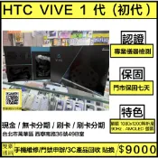 🧸HTC VIVE 1 代 有盒裝有配件