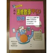 確認教師用才下單 教師用 108課綱 全新現貨 選修數學甲上 習作簿 翰林 習作 高中 數甲上 數甲