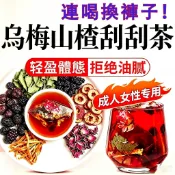 升級2.0烏梅山楂茶 酸梅湯 烏梅山楂刮刮茶 輕盈茶 消消茶 促進代謝 冷泡茶 水果茶 山楂茶 果乾水 分解茶 養顏美容