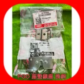 PGO摩特動力 坐墊鎖座 鎖扣 鎖座墊 鎖椅墊扣 座墊 彪虎125 彪虎150 bon jbubu 水冷g 阿發妹