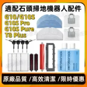適配 石頭掃地機器人G10 G10S G10Pro G10Pure耗材 拖布 濾網 塵袋 滾刷 邊刷 抹布 清潔液配件
