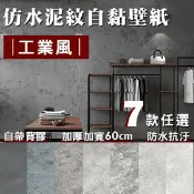【生活市集】工業風清水模紋自黏壁貼 60x100cm