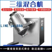 聚寶盆萬貨行 【店家補貼】三維混合機食品醫藥干粉顆粒拌料機實驗室不銹鋼三維運動混料機