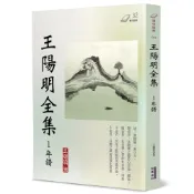 王陽明全集（1）：年譜[88折]11101063256 TAAZE讀冊生活網路書店