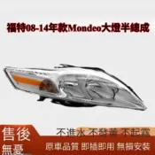 適用福特Mondeo大燈半總成 08-14年款 FORD Mondeo 4代 4.5代前大燈 前燈 大燈 【不含燈泡】