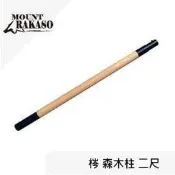 [ Mount Rakaso ]  梣 森木柱 二尺 / MCP系列 營柱 吊燈架 吊掛架 / 61AP30BW600K