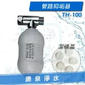 【康泉淨水】管路抑垢器 TH-100【免運費】~適合家用熱水器使用 ~ 採用韓國進口潔磷晶《熱水器水垢的救星》《防止紅銹水、結垢》
