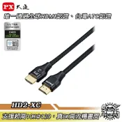 Sound Amazing PX大通 HD2-1.2XC/2XC/3XC/5XC 真8K@60超高速HDMI 2.1線｜通過全球HDMI/台灣ATC雙重認證｜APP 4%回饋