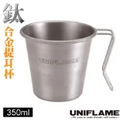【遠東百貨】【日本 UNIFLAME】鈦合金提耳杯 350ml(僅62g).咖啡杯.茶杯/不鏽鋼把手設計/登山.露營/U666104✿30E010