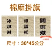 「台灣旗王」 雞蛋糕掛旗  雞蛋糕布條  餐車掛布 冰淇淋旗  雙層棉麻布 關東煮旗 紅豆餅 炸雞 攤車布條 拿鐵布條