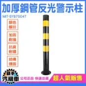 《頭手汽機車》交通錐 停車場防撞柱 道路安全警示柱 交通桿 MIT-SYB7504T 交通設施 隔離柱 防撞樁
