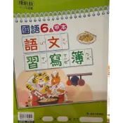 康軒文教 康軒 6上 6下國語 語文習寫  課本  習作 5上 3上 自然科學 首冊 社會