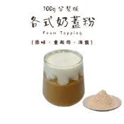 【加水即可打發】奶蓋粉 原味奶蓋 起司奶蓋 海鹽奶蓋 酪梨奶蓋 提拉米蘇奶蓋 厚椰奶蓋 米大福 各式奶蓋 口感濃郁