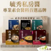 【純素調理包】毓秀私房醬 素麻油腰花／泰式素打拋肉／台式素肉燥／麻辣臭豆腐／叻沙咖哩鍋／四神湯／特級麻醬 快速調理包