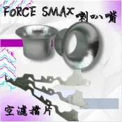 OYZZ 套餐區 FORCE SMAX 空濾進氣喇叭嘴+空濾填縫片 加速 增強進氣量 擋片 加速 增強進氣量