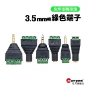 免焊接 3.5mm音源轉綠色端子｜SY-Pin01｜2/3/4Pin端子｜一環2節/二環3節/三環4節/單雙聲道/DIY