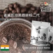  戈登維特 1kg - 1kg*4 雀巢即溶黑咖啡粉二代 印度 食品原料 二代咖啡 即溶咖啡粉 黑咖啡