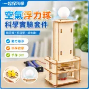 🌈「一起探科學」科學實驗空氣浮力球科技小製作手作國小生diy電動懸浮球教具材料