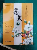 99課綱 職業學校 國文 IV 4 課本 黃志民 東大 職校國文課本  極少劃記 I08