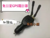 葵妮小舖 現貨（加強版）雙天線 車用GPS阻斷器 12V 24V 反追蹤 防跟蹤