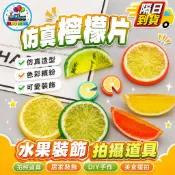 📣台灣現貨📣仿真假檸檬片 水果切片 仿真水果 假水果 檸檬片 水果道具 水果裝飾