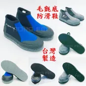 RongFei 短防滑鞋 防滑鞋+釘 台灣製造 溯溪鞋 潛水鞋 釣魚鞋 浮潛鞋 朔溪防滑鞋 磯釣鞋 毛氈鞋 菜瓜布鞋