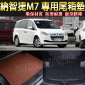 納智捷Luxgen 後備箱墊 11-17款 M7 MPV 尾箱墊 行李箱墊 後車廂墊 Luxgen 改裝配件