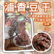 (店+)五香 滷香豆干150g 傳說中好吃到併軌的豆乾來囉 C2
