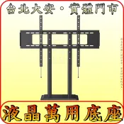 《三禾影》液晶電視 萬用桌架 萬用底座(大尺寸)【適用 TCL AOC 飛利浦 BENQ 小米】