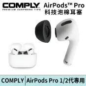 COMPLY 2.0 Apple AirPods Pro 1/2代專用款 科技泡綿耳塞 3種尺寸 台灣總代理公司貨