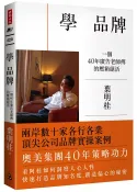 時報出版 學 品牌：一個40年廣告老師傅的壓箱絕活