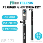 FLYone泓愷科技 【APP 4%】TELESIN泰迅 碳纖維 3米偏心管 可伸縮超長自拍桿 適用 GOPRO/SJCAM GP-171