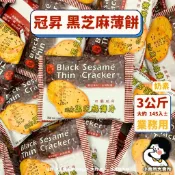 🥛奶素【 冠昇 黑芝麻薄片 3公斤 業務用 】小賣所大賣所 3000g 檸檬薄片 奶素餅乾 素食餅乾 餅乾 乾糧 威化餅