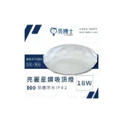 (店+)【亮博士】LED吸頂燈 亮麗星鑽 18W  IP42 防水防蚊浴室燈陽台燈 附快拆底座 高雄永興照明