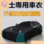 【免運優選】賓士A/C/E/G/S全系列車罩 汽車車罩 休旅車罩防曬防雨套 防水防塵 汽車套 汽車罩 汽車車套 車衣