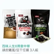 【三立嚴選】百味人生x得意中華 頑皮鐵蛋/豆干 任選3入組-美